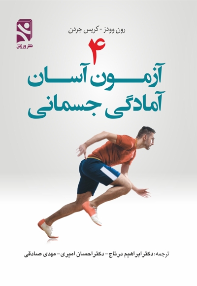 ۴ آزمون آسان آمادگی جسمانی